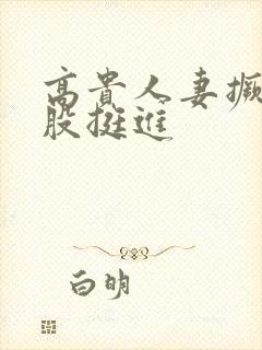 高贵人妻撅起屁股挺进封面