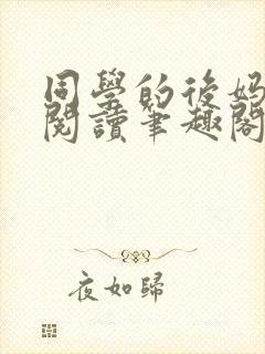 同学的后妈免费阅读笔趣阁小说全文封面