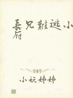 长兄难逃小说萧府