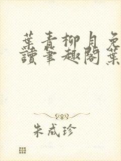 叶青柳月免费阅读笔趣阁叶青