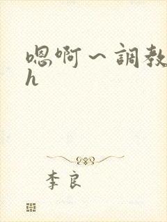 嗯啊～调教校园h