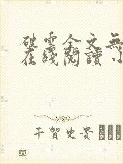 破云全文无删减在线阅读 小说封面