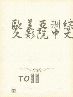 欧美亚洲综合久久影院中文字幕封面