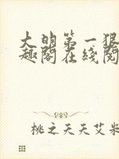 大明第一狠人笔趣阁在线阅读