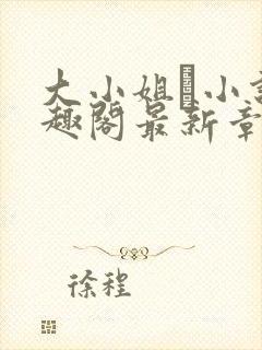 大小姐琂小说笔趣阁最新章节列表封面