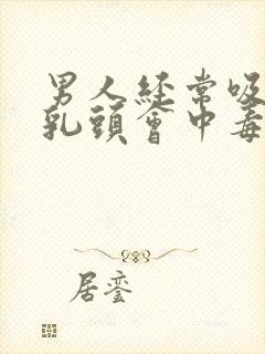 男人经常吸女人乳头会中毒吗