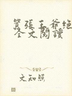 嚣张王爷绝色妃 全文阅读