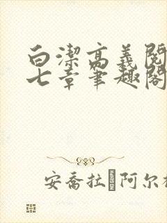 白洁高义阅读第七章笔趣阁