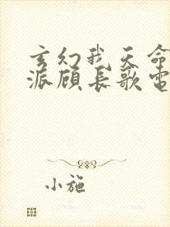 玄幻我天命大反派顾长歌电子书