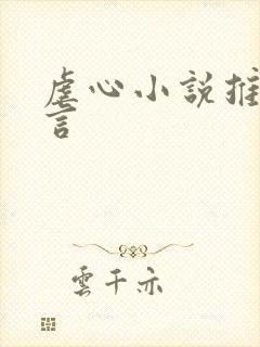 虐心小说推荐古言