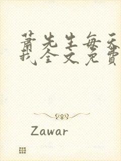 萧先生每天都宠我全文免费阅读最新章节