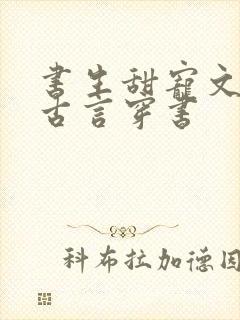 书生甜宠文推荐古言穿书