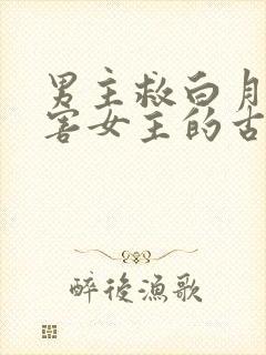 男主救白月光伤害女主的古言