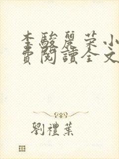 李骏丽荣小说免费阅读全文最新章节封面