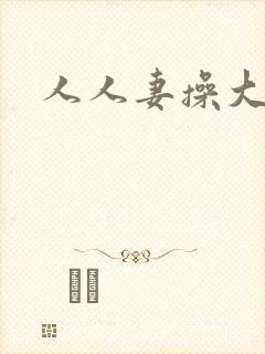 人人妻操大逼