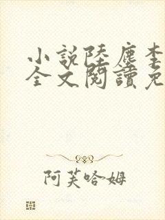 小说陆尘李青瑶全文阅读免费