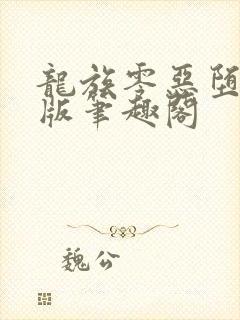 龙族零恶堕无错版笔趣阁