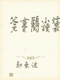 父女顾小烟全文免费阅读最新章节