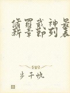 修罗武神最新更新章节列表