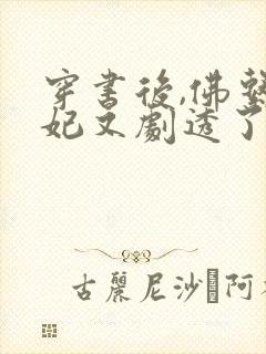 穿书后,佛系贵妃又剧透了在线免费阅读