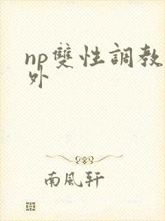 np双性调教人外