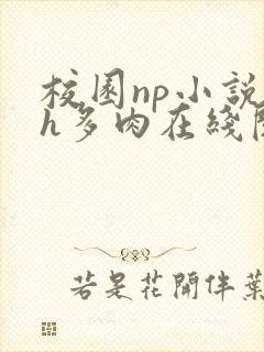 校园np小说高h多肉在线阅读