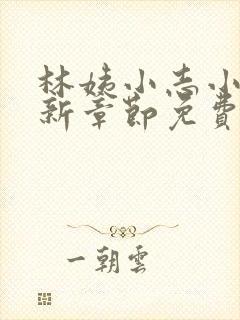 林姨小志小说最新章节免费阅读无弹窗