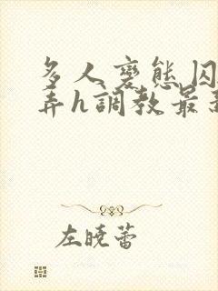 多人变态囚禁玩弄h调教最新章节