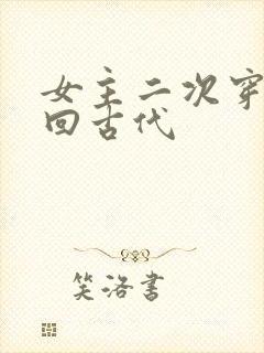 女主二次穿越又回古代