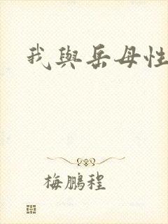 我与岳母性生活