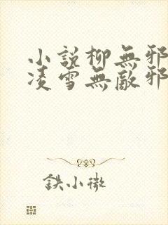 小说柳无邪,徐凌雪无敌邪神免费阅读封面