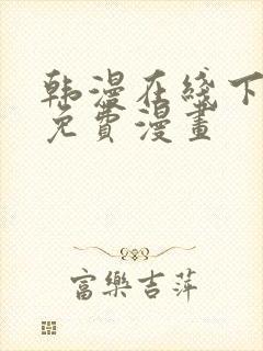 韩漫在线下拉式免费漫画