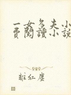 一女多夫小说免费阅读小说完结版封面