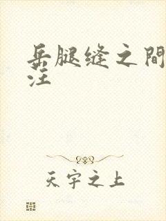 岳腿缝之间水汪汪