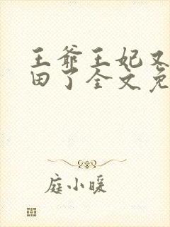 王爷王妃又去种田了全文免费阅读