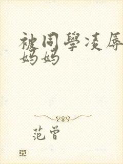 被同学凌辱丝袜妈妈