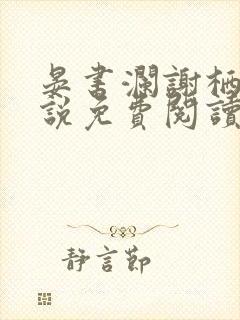 晏书澜谢栖月小说免费阅读最新章节