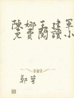 陈娜王建军全文免费阅读小说