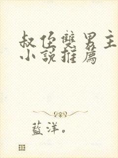 叔侄双男主高干小说推荐封面