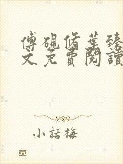 傅砚修叶臻臻全文免费阅读最新章节封面