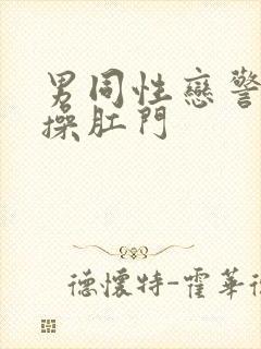 男同性恋警察互操肛门封面