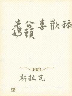 老公喜欢舔我的奶头封面