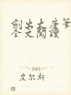 剑出大唐笔趣阁全文阅读