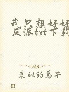 我只想好好当个反派txt下载