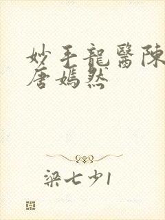 妙手龙医陈万里唐嫣然