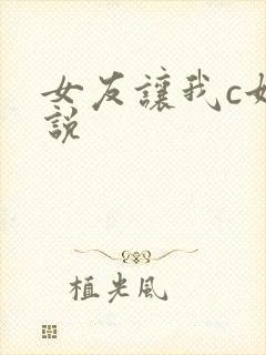 女友让我c她小说