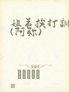 姐弟挨打训诫文(阿弥)