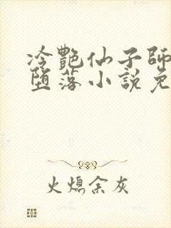 冷艳仙子师尊的堕落小说免费阅读