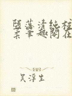 堕落清纯校花沈柔笔趣阁在线阅读封面