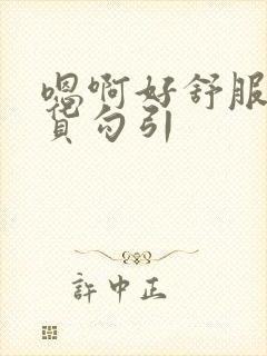 嗯啊好舒服小骚货勾引